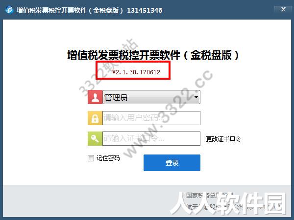 税控开票软件金税盘版