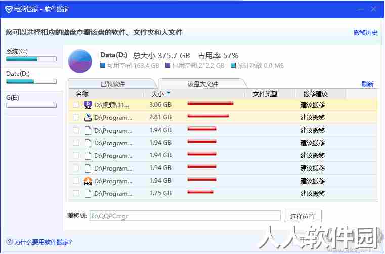 电脑管家软件搬家独立版