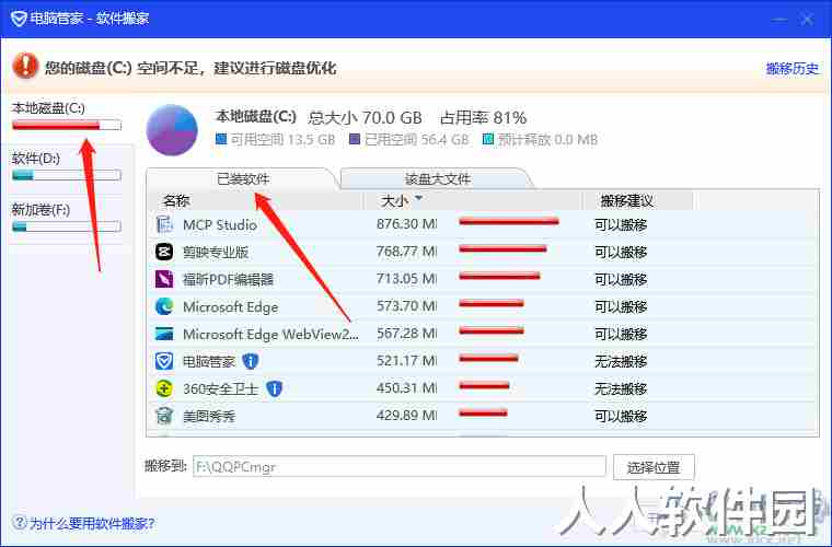电脑管家将c盘软件转移到d盘的方法