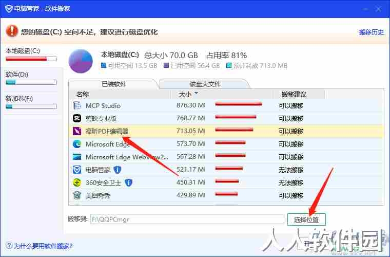 电脑管家将c盘软件转移到d盘的方法