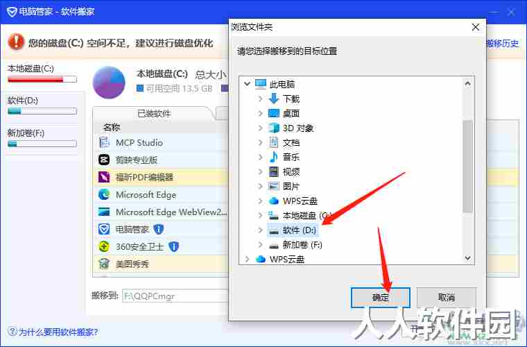 电脑管家将c盘软件转移到d盘的方法