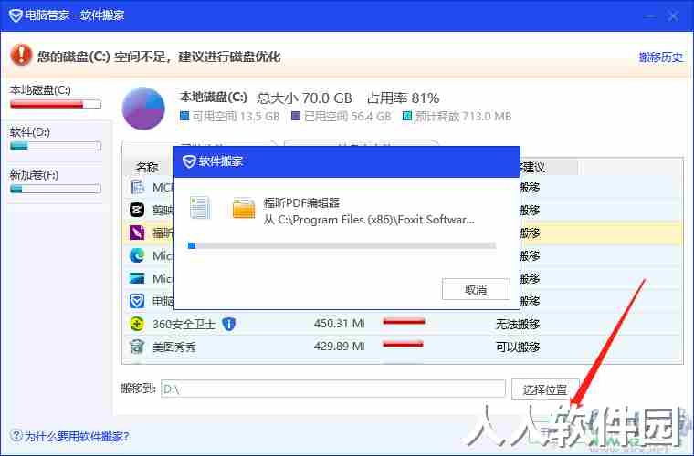 电脑管家将c盘软件转移到d盘的方法