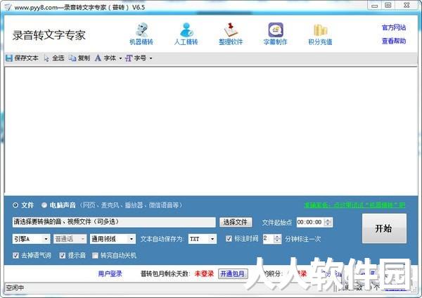 语音转文字工具