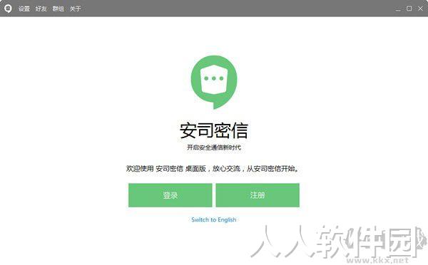 安司密信pc版