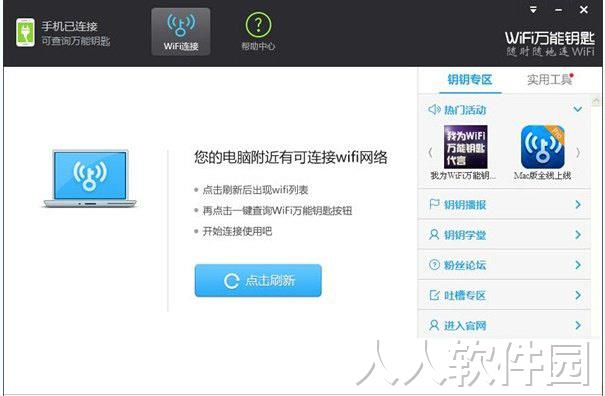 wifi万能钥匙电脑版