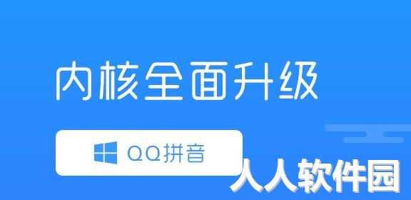 QQ拼音输入法官方下载电脑版
