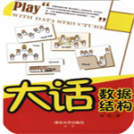 大话数据结构PDF高清电子版