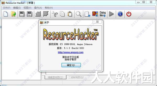 Resource Hacker汉化版