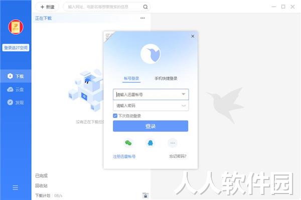 迅雷11不限速版