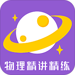 物理精讲精练v1.0.8 安卓版