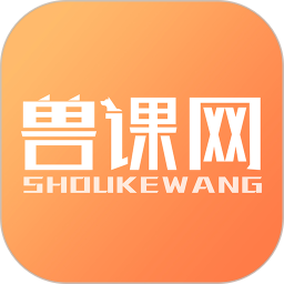 兽课网v4.6.5 安卓版