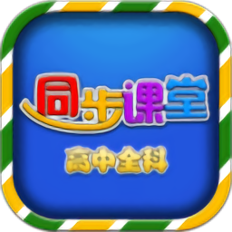 高中同步课堂v3.3.7 安卓版