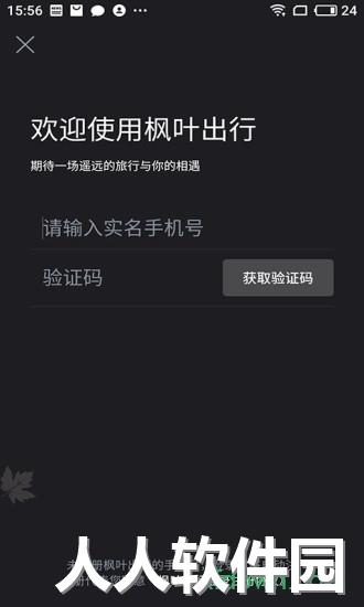 枫叶出行安卓版下载