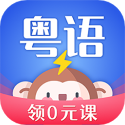 雷猴粤语软件v1.2.1 安卓版