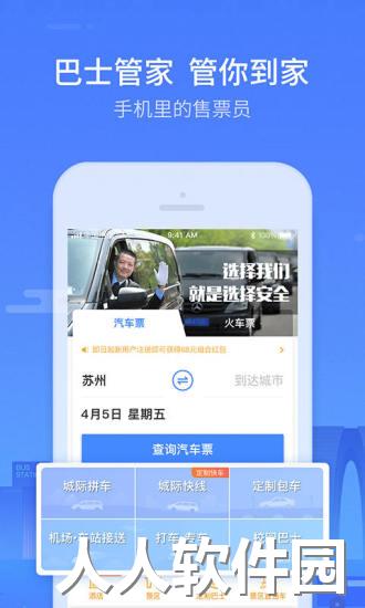 巴士管家app特色