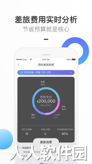 携程企业商旅手机版