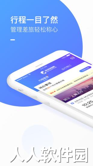 携程企业商旅app