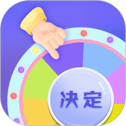 快决定中文版v3.0.17 安卓版