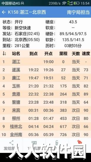 盛名时刻表手机版