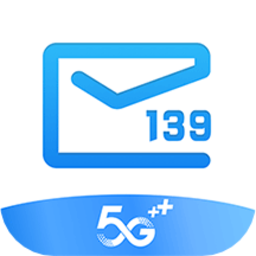 中国移动139邮箱手机版v10.0.0 安卓最新版