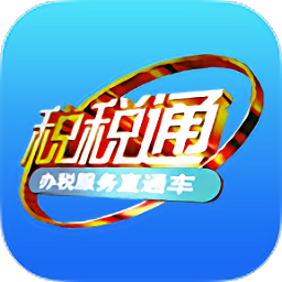 青岛税税通app官方最新版v3.6.2 安卓版