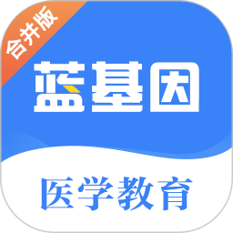 蓝基因医学教育网最新版v7.6.0 安卓版