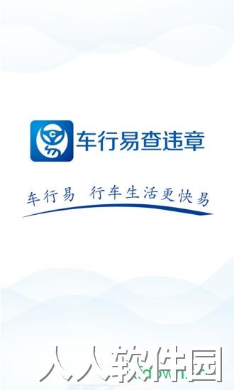 车行易查违章软件