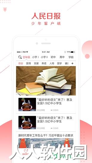 人民日报少年客户端