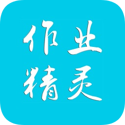 作业精灵最新版2023v3.8.11 安卓版