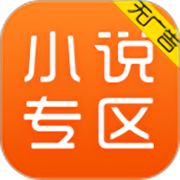 免费小说专区官方版v5.1.4.3302 安卓版