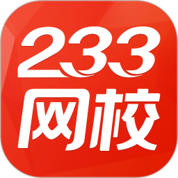 233网校手机版v3.8.7 安卓版