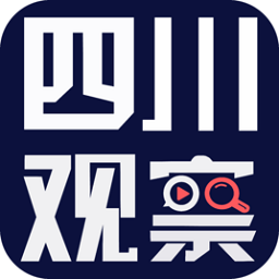 四川观察手机客户端v6.1.0 安卓版