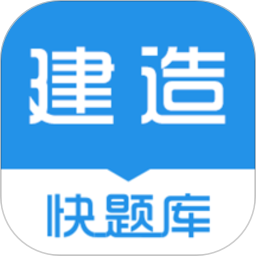 建造师快题库免费版v5.6.0 安卓版