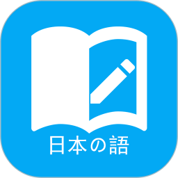 日语学习软件v6.6.0 安卓官方版