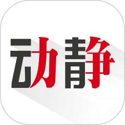 动静新闻客户端v7.2.9Release 安卓版
