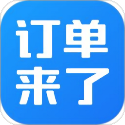 订单来了手机版v3.34.2 安卓版