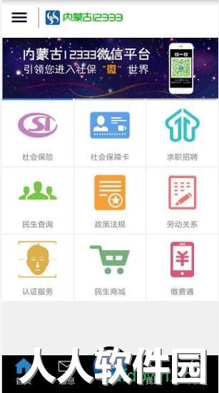 内蒙古12333手机app下载