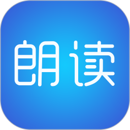 文字朗读神器v2.8.2 安卓版