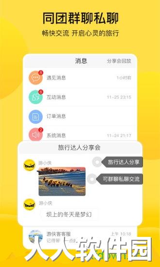 游侠客手机软件
