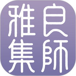 良师雅集免费课v3.11.0 安卓版