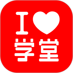 爱学堂教育平台v3.7.8 安卓版
