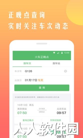 铁行12306火车票手机软件