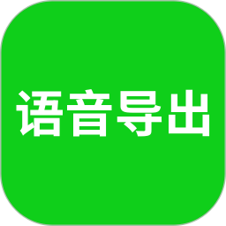 语音导出软件v8.2.9 安卓版