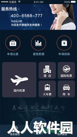 差旅天下app下载