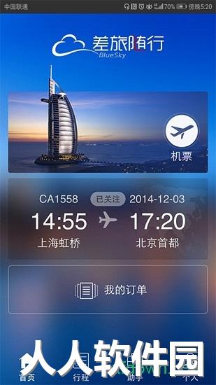 差旅随行app软件下载