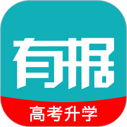 有据升学软件v5.2.7 安卓版
