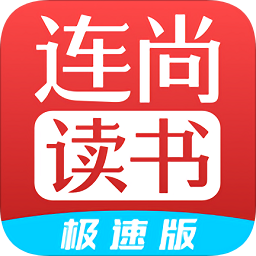 连尚读书极速版v3.3.8.1 安卓版