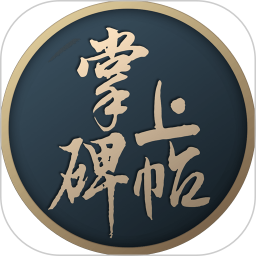 掌上碑帖手机版v4.0.0 安卓版