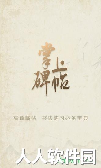 掌上碑帖app下载