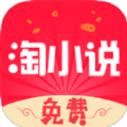 免费淘小说v9.0.6 安卓版